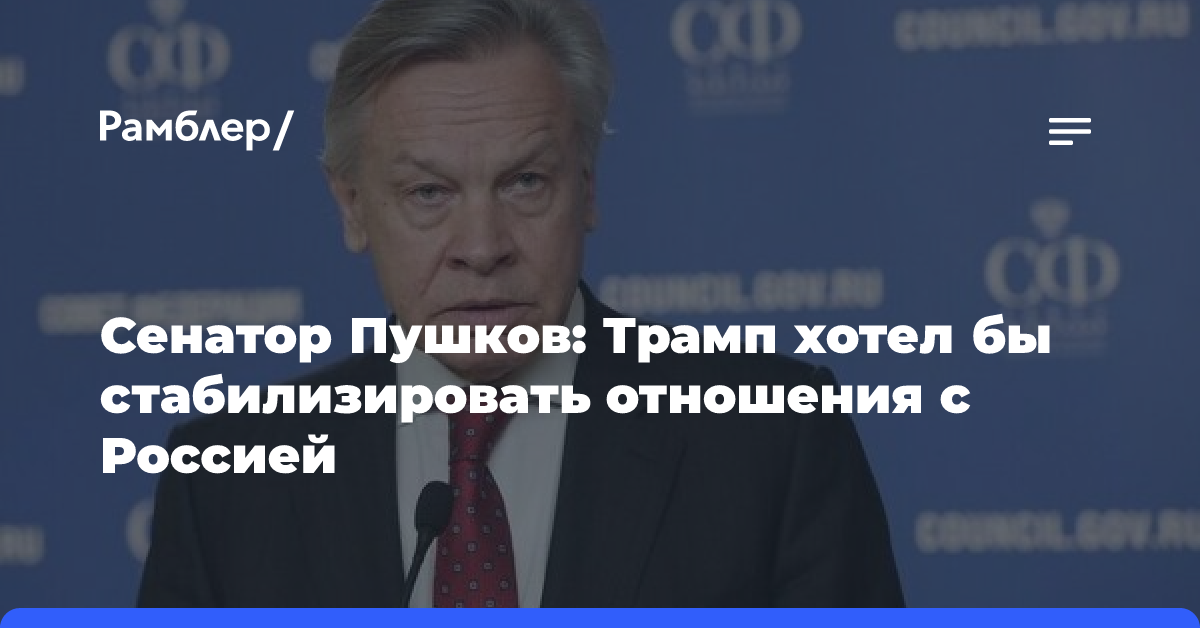 Сенатор Пушков: Трамп хотел бы стабилизировать отношения с Россией