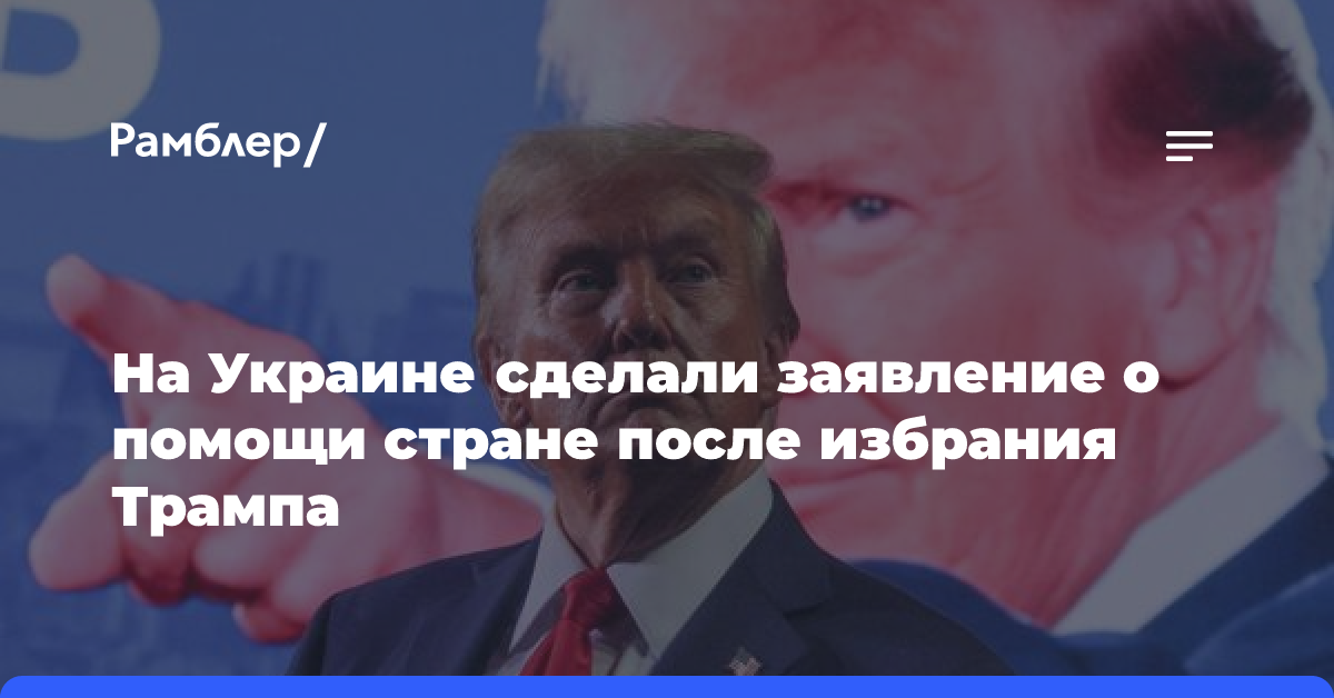 На Украине сделали заявление о помощи стране после избрания Трампа