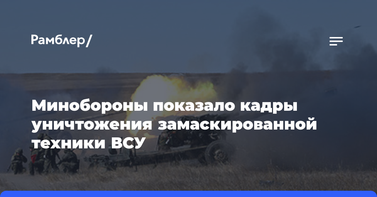 Минобороны показало кадры уничтожения замаскированной техники ВСУ