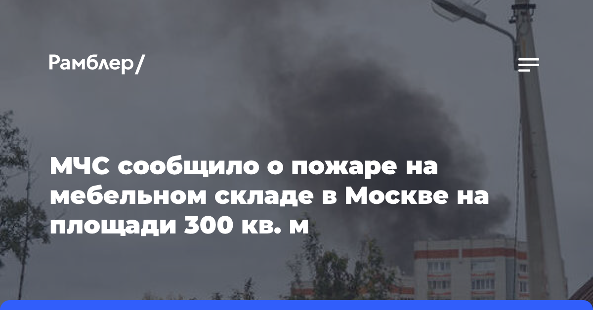 МЧС сообщило о пожаре на мебельном складе в Москве на площади 300 кв. м