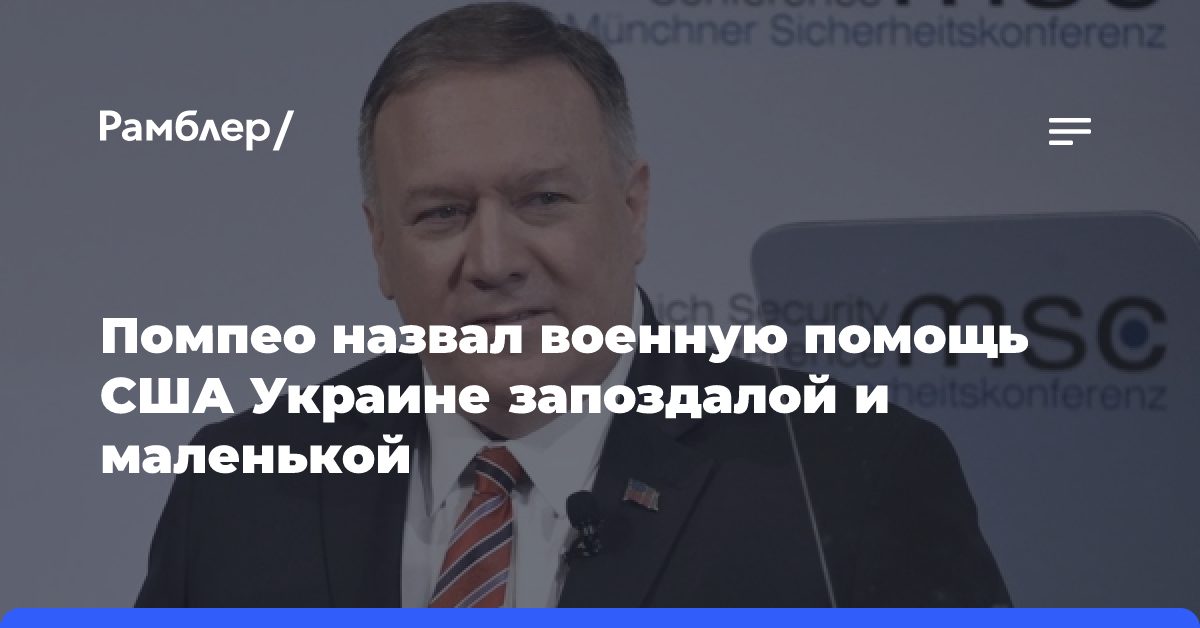 Помпео назвал военную помощь США Украине слишком запоздалой и слишком маленькой