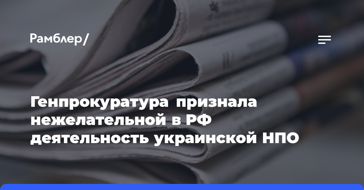 Генпрокуратура признала нежелательной в РФ деятельность украинской НПО