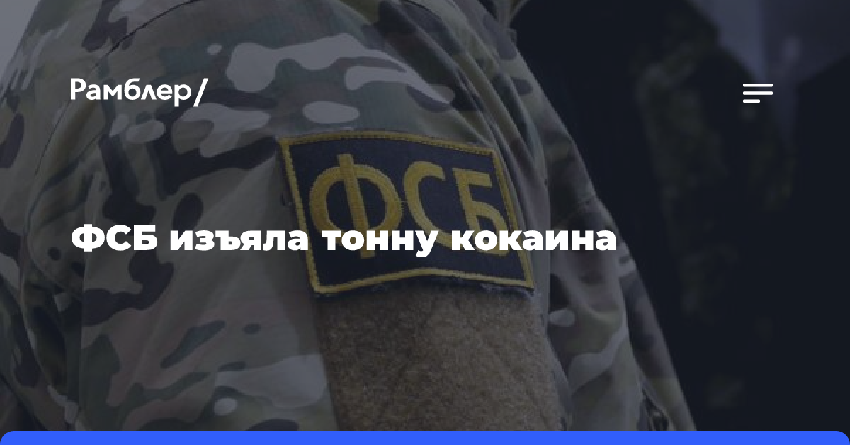 ФСБ изъяла тонну кокаина