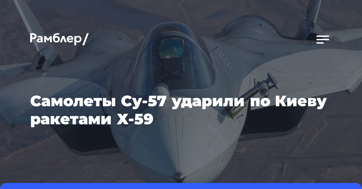 Самолеты Су-57 ударили по Киеву ракетами Х-59