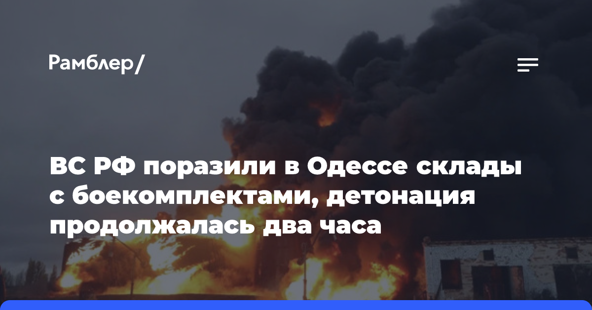 ВС РФ поразили в Одессе склады с боекомплектами, детонация продолжалась два часа