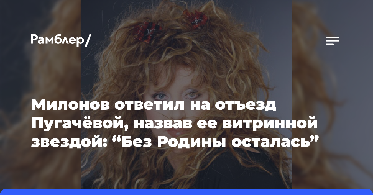 Милонов ответил на отъезд Пугачёвой, назвав ее витринной звездой: «Без Родины осталась»