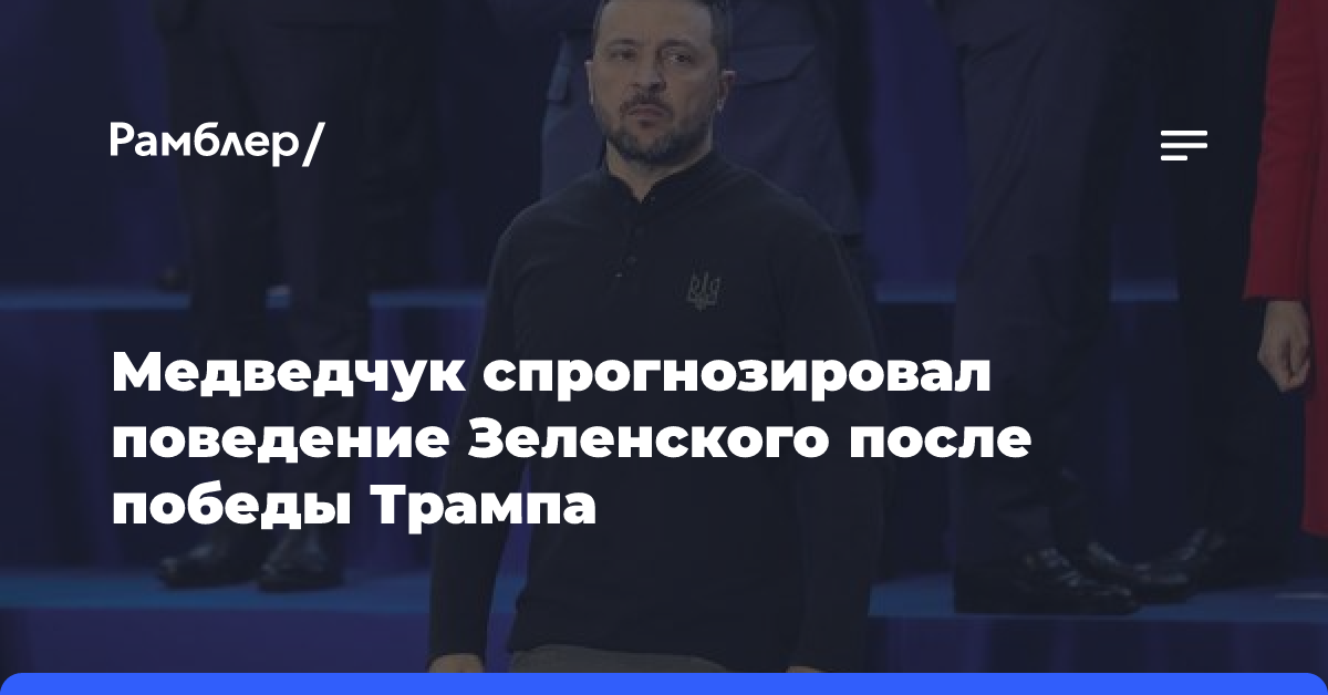 Медведчук заявил, что Зеленский попытается стать миротворцем после победы Трампа