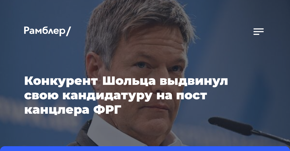 Конкурент Шольца официально выдвинул свою кандидатуру на пост канцлера ФРГ