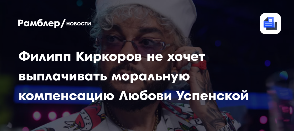 Филипп Киркоров не хочет выплачивать моральную компенсацию Любови Успенской