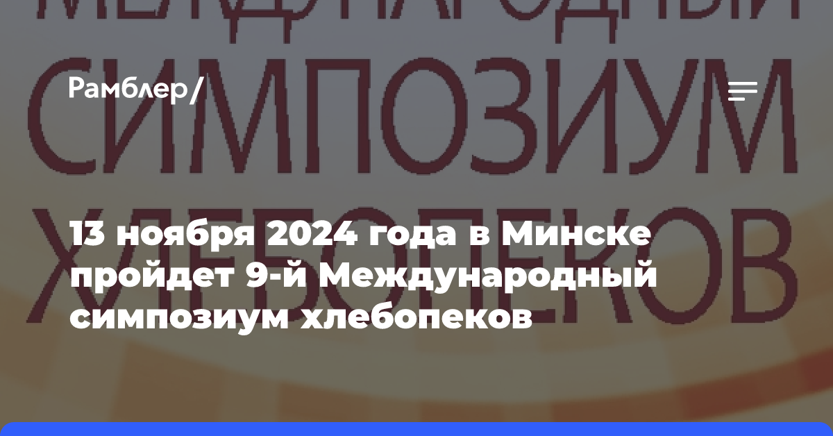 13 ноября 2024 года в Минске пройдет 9-й Международный симпозиум хлебопеков