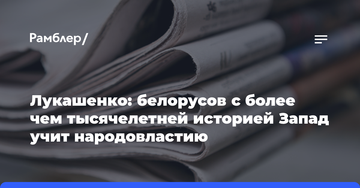 Лукашенко заявил, что накал страстей вокруг Белоруссии не утихает