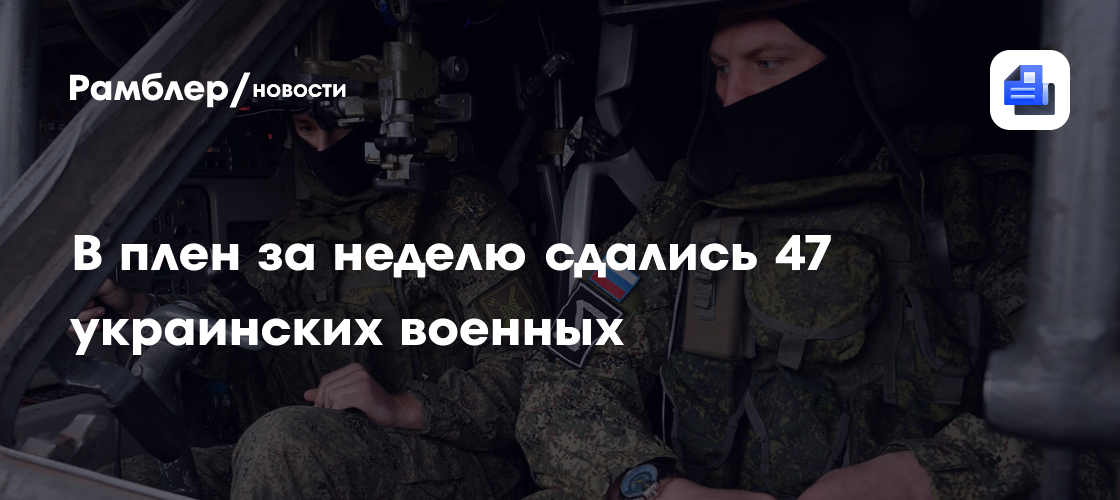 В плен за неделю сдались 47 украинских военных