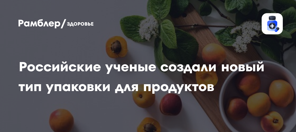 Российские учёные создали новый тип упаковки для продуктов