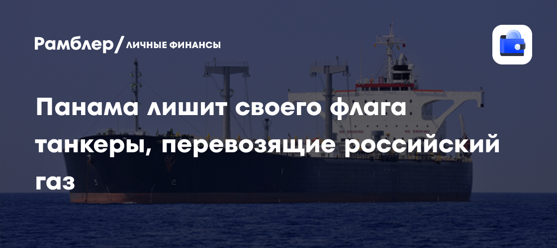 Панама лишит своего флага перевозящие российский газ танкеры