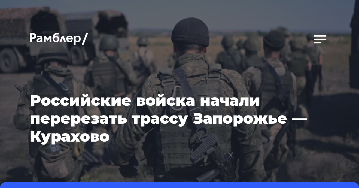 Российские войска начали перерезать трассу Запорожье — Курахово