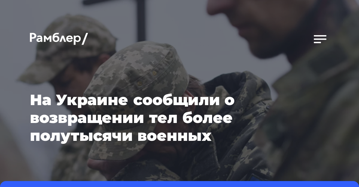 На Украине сообщили о возвращении тел 563 бойцов ВСУ