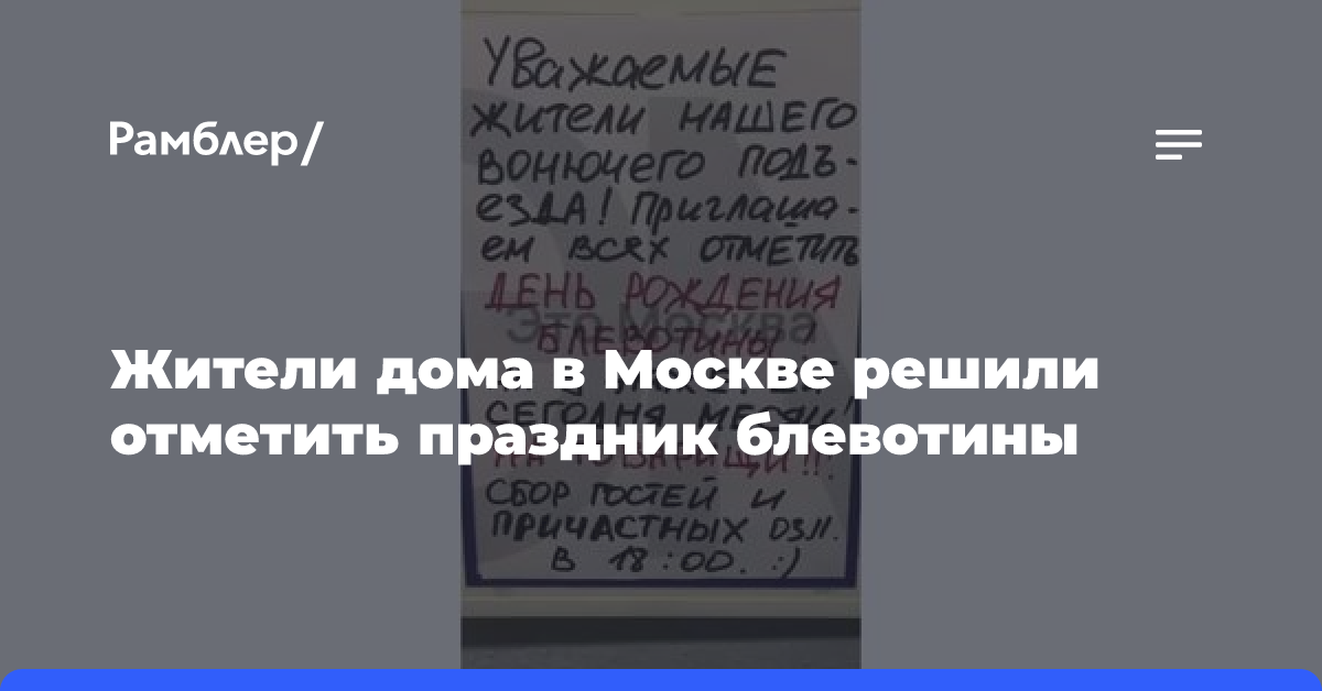 Жители дома в Москве решили отметить праздник блевотины