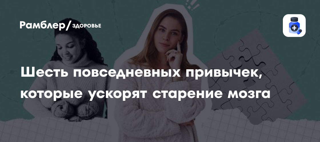 6 повседневных привычек, которые ускорят старение мозга