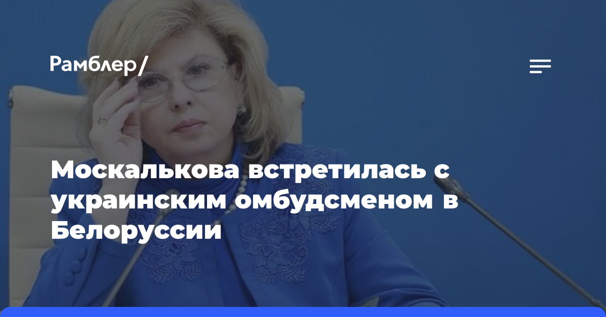 Москалькова встретилась с украинским омбудсменом в Белоруссии