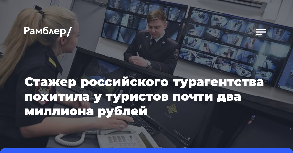 Стажер российского турагентства похитила у туристов почти два миллиона рублей