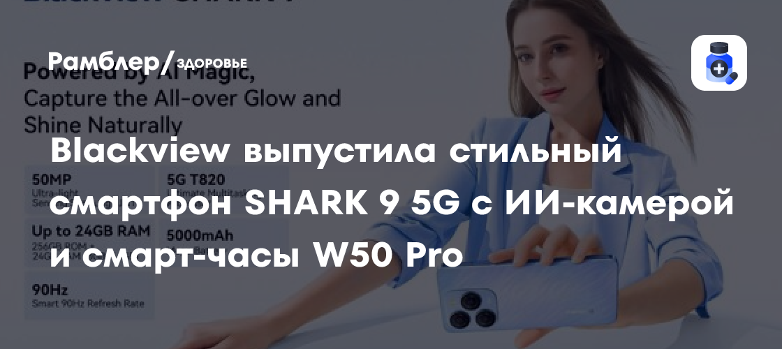 Blackview выпустила стильный смартфон SHARK 9 5G с ИИ-камерой и смарт-часы W50 Pro