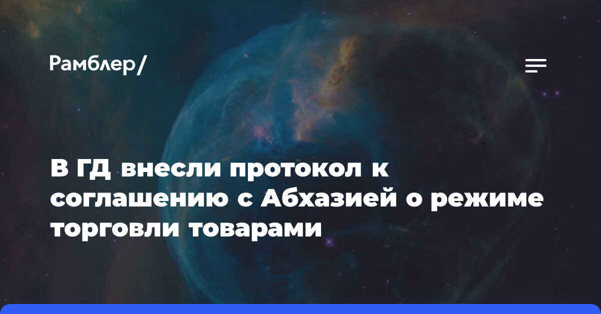 В ГД внесли протокол к соглашению с Абхазией о режиме торговли товарами