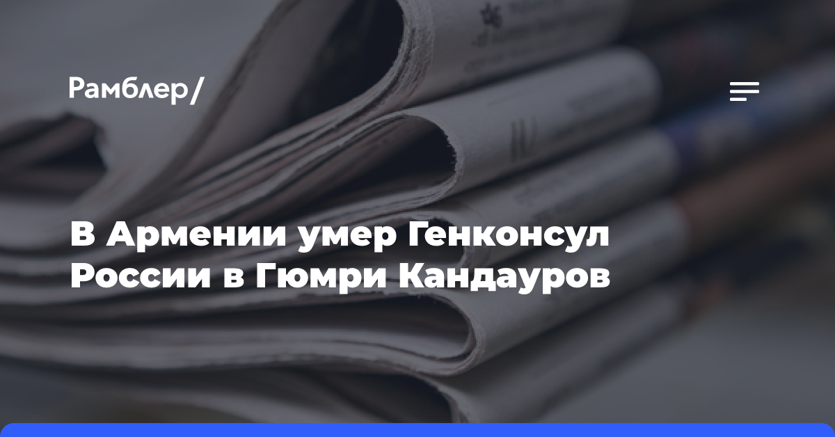 В Армении умер Генконсул России в Гюмри Кандауров