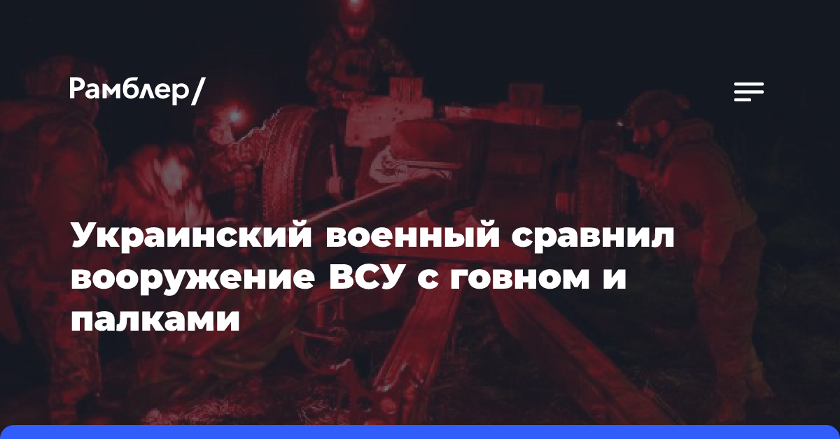 Украинский военный сравнил вооружение ВСУ с говном и палками