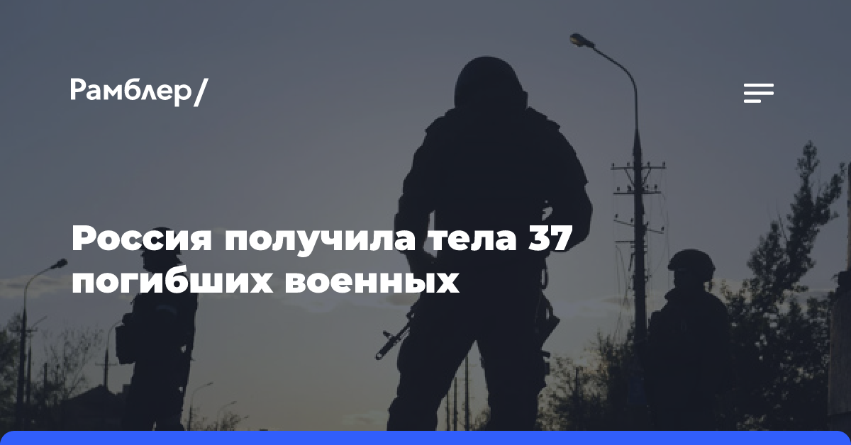 Россия получила тела 37 погибших военных