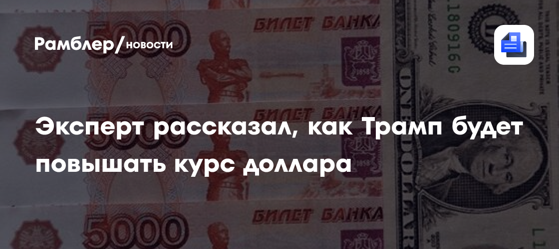 Эксперт Финмира: промежуточные выборы в США могут спровоцировать скачек курса доллара