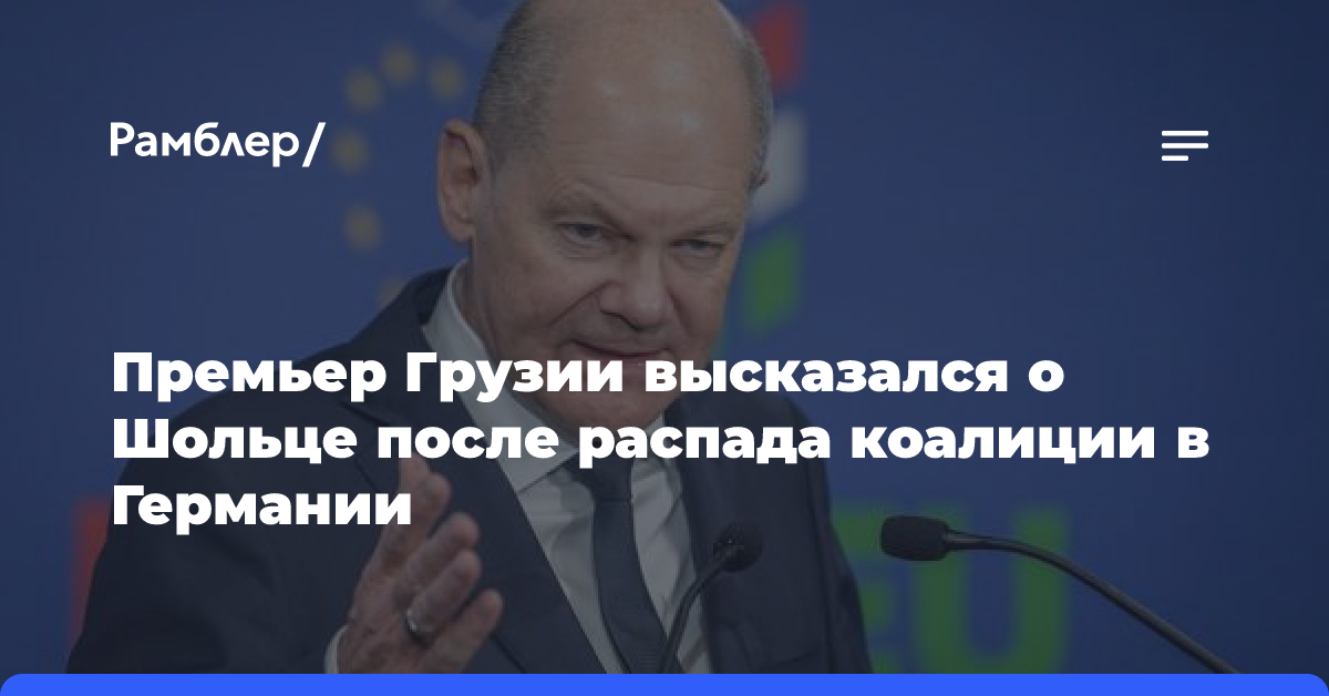 Премьер Грузии высказался о Шольце после распада коалиции в Германии