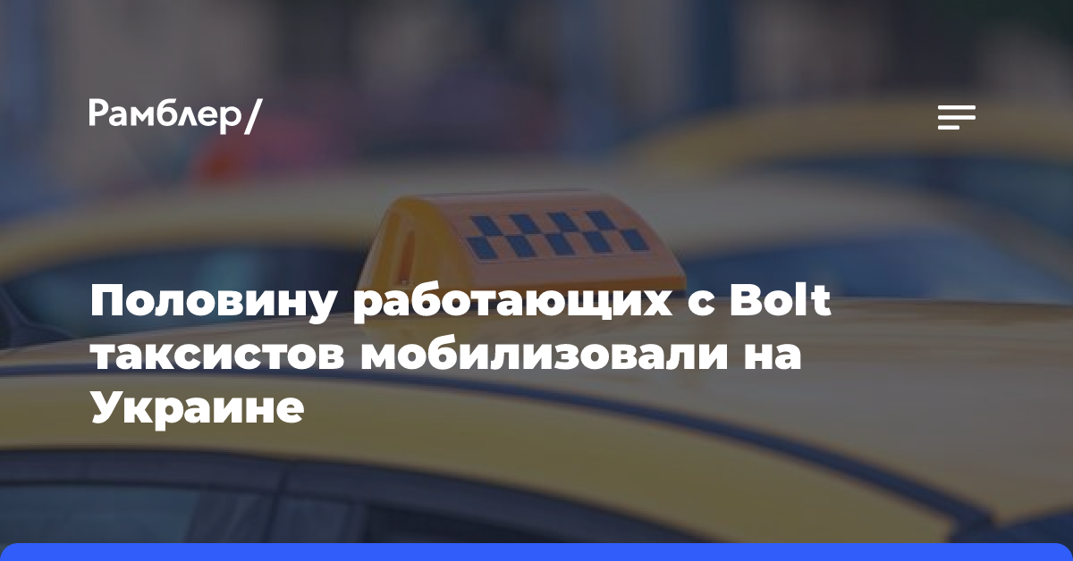 Половину работающих с Bolt таксистов мобилизовали на Украине