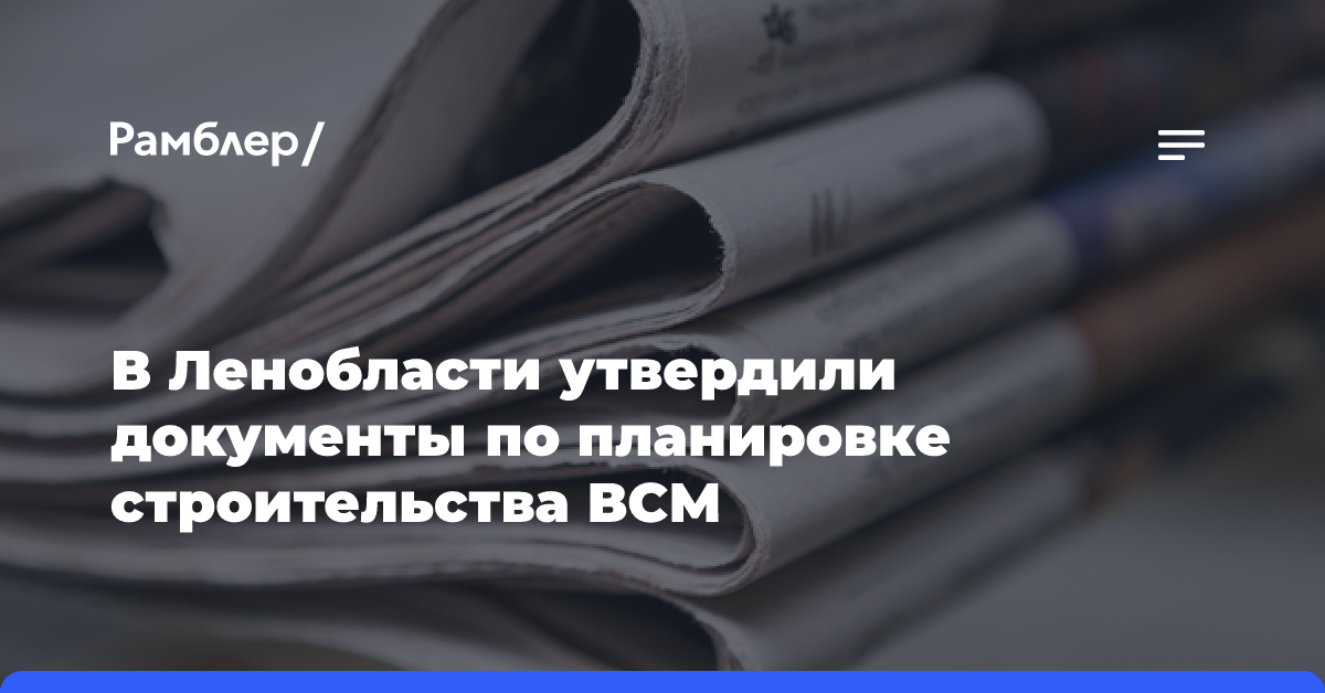 В Ленобласти утвердили документы по планировке строительства ВСМ