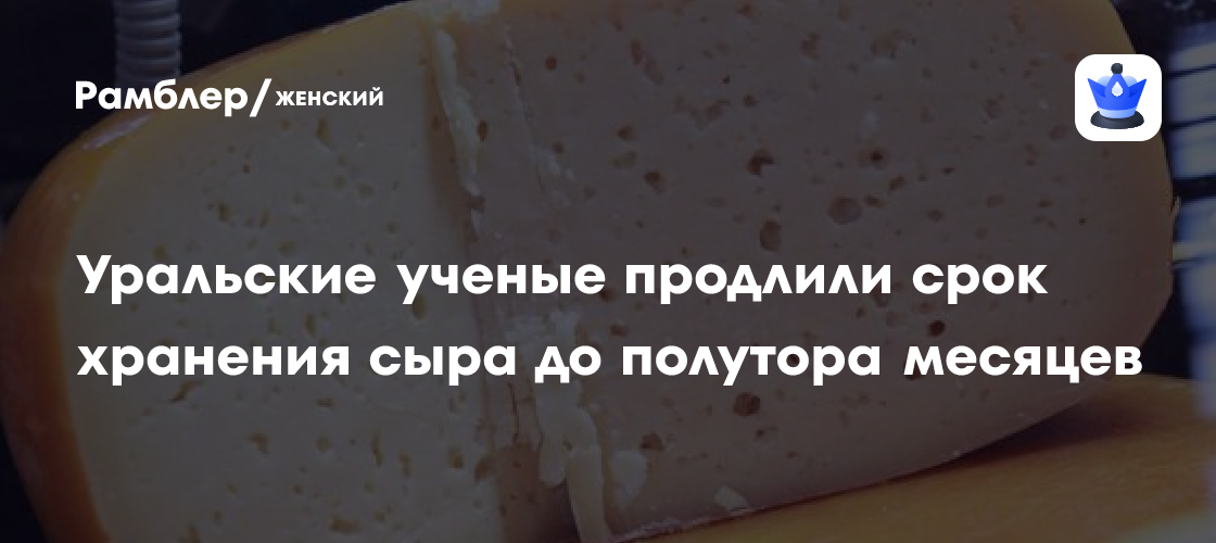 Уральские ученые продлили срок хранения сыра до полутора месяцев