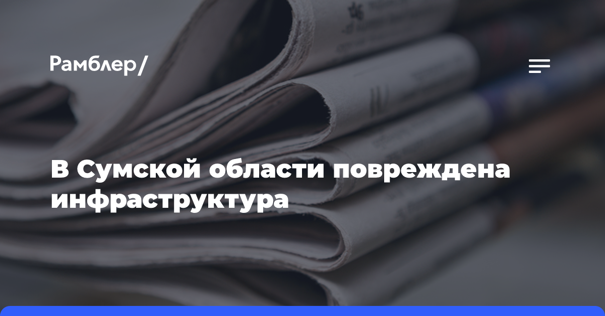 В Сумской области повреждена инфраструктура