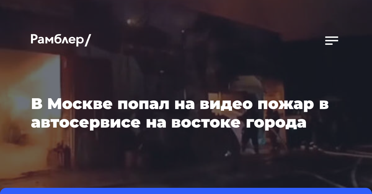 В Москве попал на видео пожар в автосервисе на востоке города