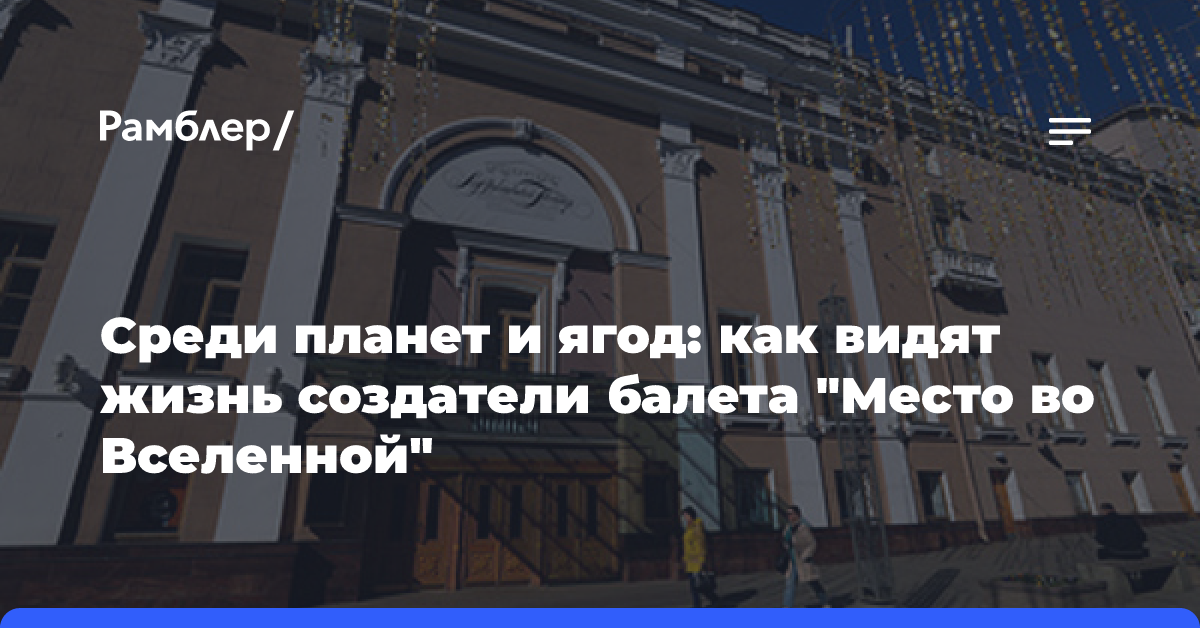 Среди планет и ягод: как видят жизнь создатели балета «Место во Вселенной»