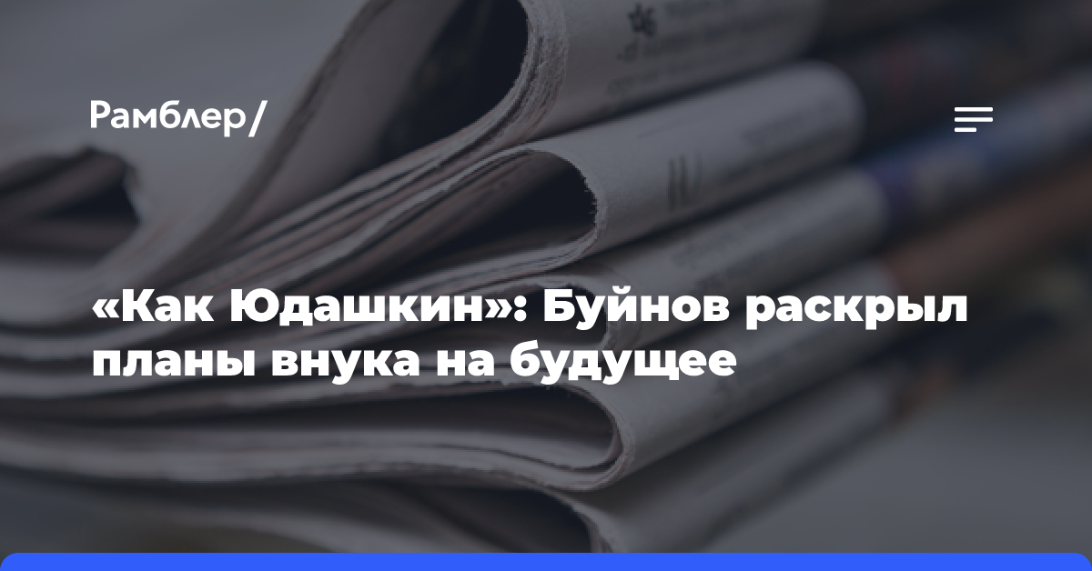 «Как Юдашкин»: Буйнов раскрыл планы внука на будущее