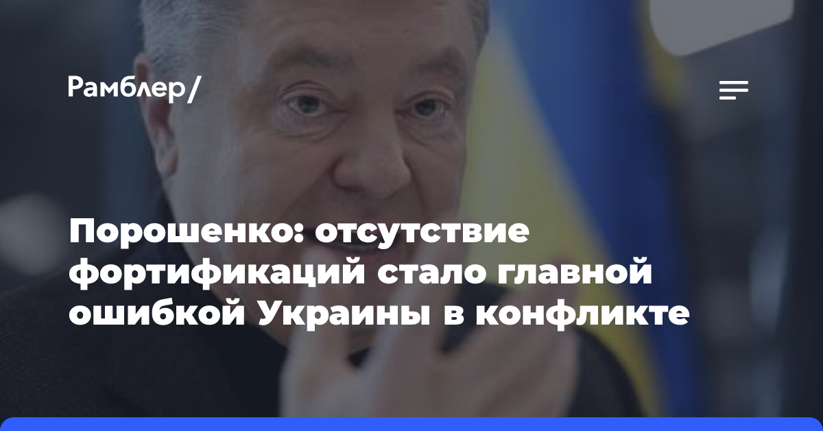 Порошенко: отсутствие фортификаций стало главной ошибкой Украины в конфликте