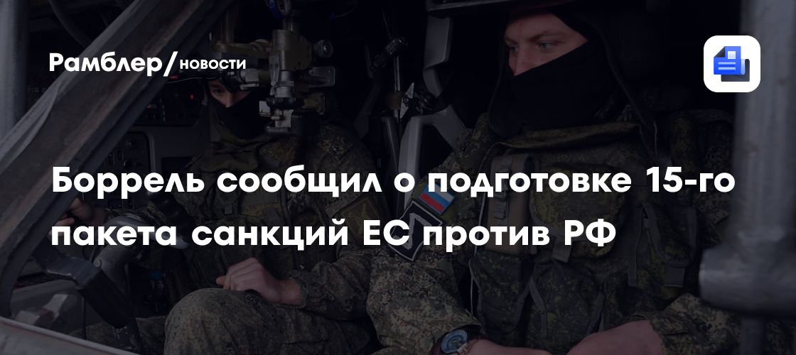 Боррель заявил, что ЕС подготовит к концу зимы 75 тысяч украинских военных