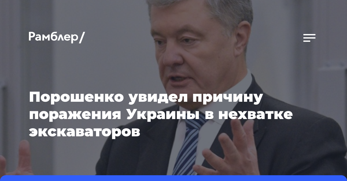 Порошенко увидел причину поражения Украины в нехватке экскаваторов