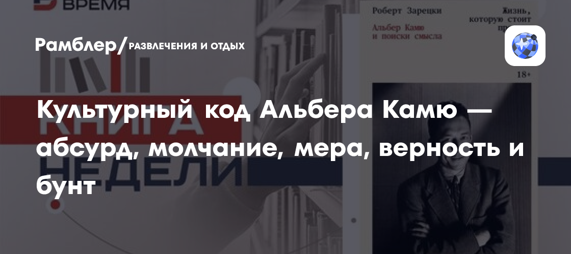 Культурный код Альбера Камю — абсурд, молчание, мера, верность и бунт