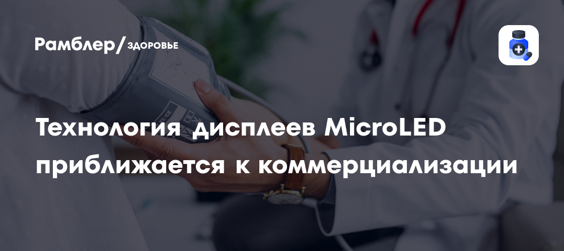 Технология дисплеев MicroLED приближается к коммерциализации