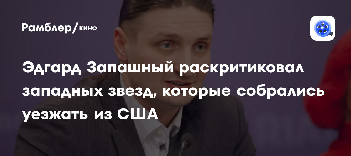 Эдгард Запашный раскритиковал западных звезд, которые собрались уезжать из США