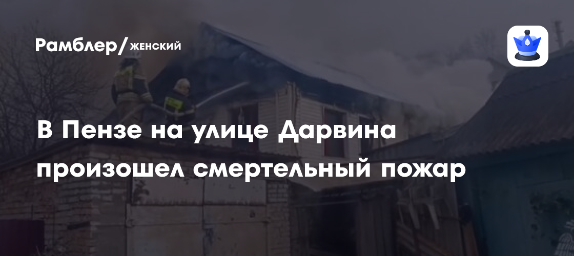 При разборе конструкций после пожара на улице Дарвина в Пензе обнаружили погибшу