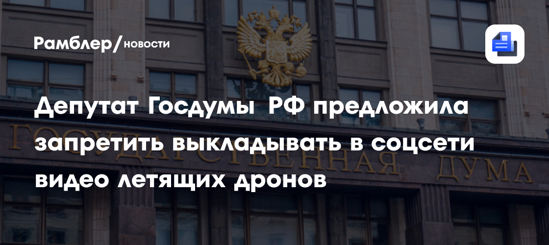 Депутат Госдумы Гусев предложил запретить использование дронов в России