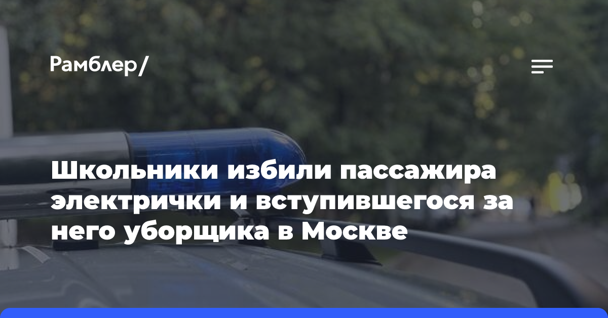 Школьники избили пассажира электрички и вступившегося за него уборщика в Москве