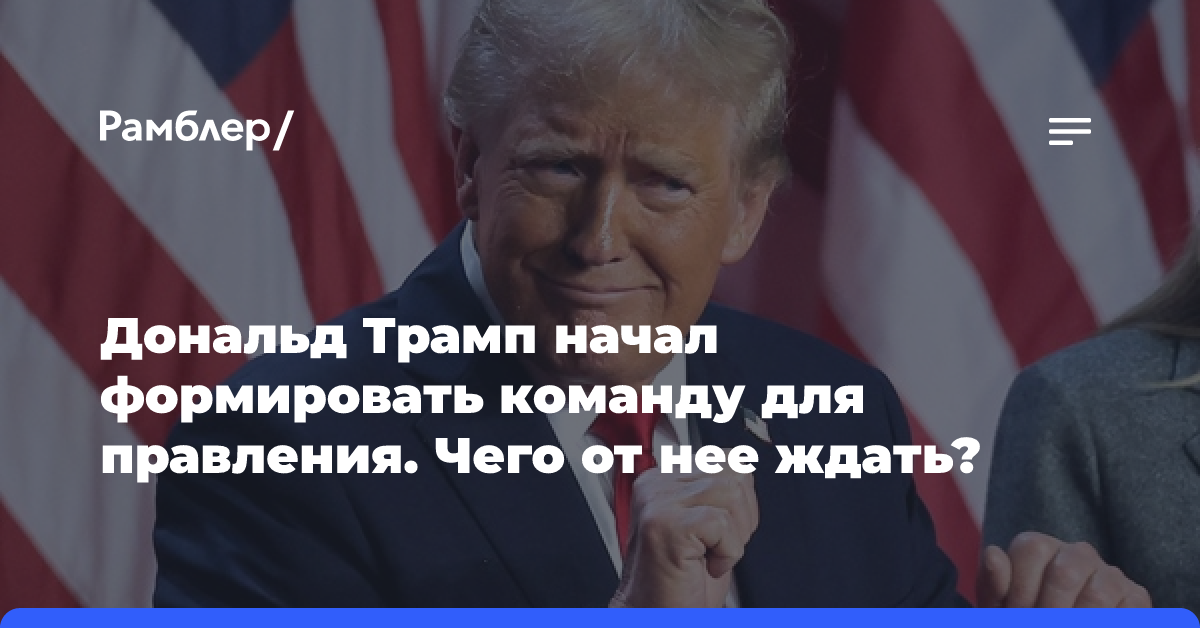 Дональд Трамп начал формировать команду для правления. Чего от нее ждать?