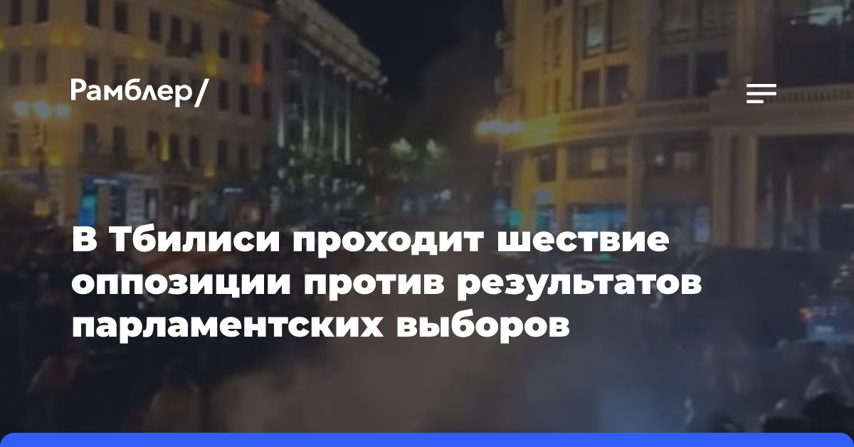 В Тбилиси проходит шествие оппозиции против результатов парламентских выборов