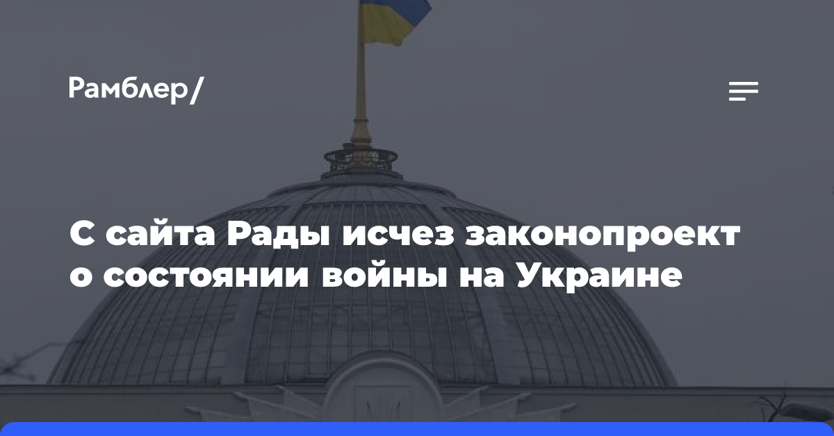 С сайта Рады исчез законопроект о состоянии войны на Украине